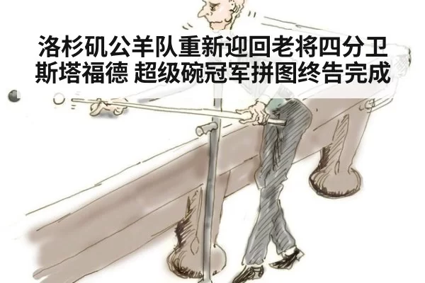 洛杉矶公羊队重新迎回老将四分卫斯塔福德 超级碗冠军拼图终告完成
