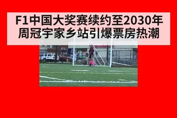 F1中国大奖赛续约至2030年周冠宇家乡站引爆票房热潮