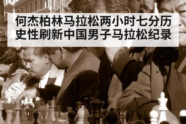何杰柏林马拉松两小时七分历史性刷新中国男子马拉松纪录