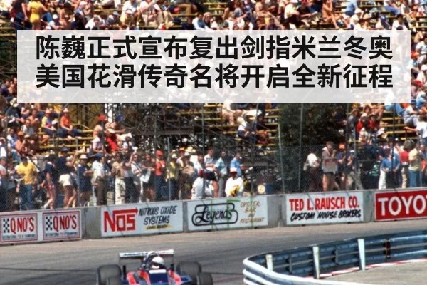 陈巍正式宣布复出剑指米兰冬奥 美国花滑传奇名将开启全新征程