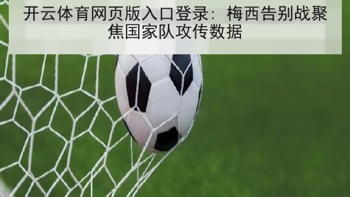 开云体育网页版入口登录: 梅西告别战聚焦国家队攻传数据